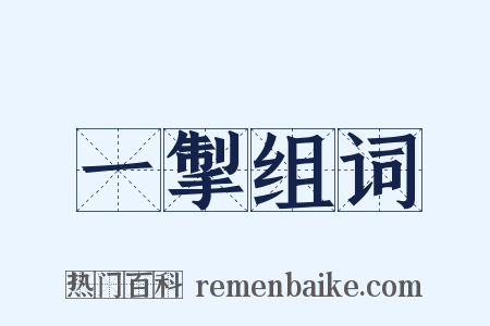 一掣组词是什么意思的图片